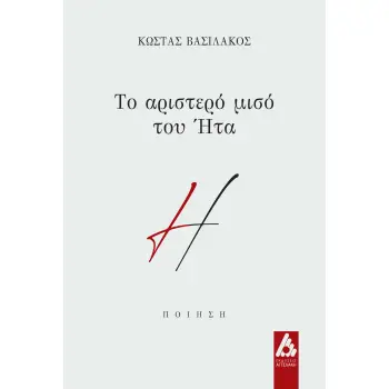 ΤΟ ΑΡΙΣΤΕΡΟ ΜΙΣΟ ΤΟΥ ΗΤΑ