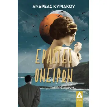 ΕΡΑΣΤΕΣ ΟΝΕΙΡΩΝ
