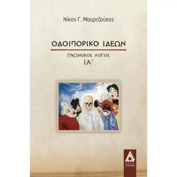 ΟΔΟΙΠΟΡΙΚΟ ΙΔΕΩΝ ΓΝΩΜΙΚΟΣ ΛΟΓΟΣ ΙΑ΄