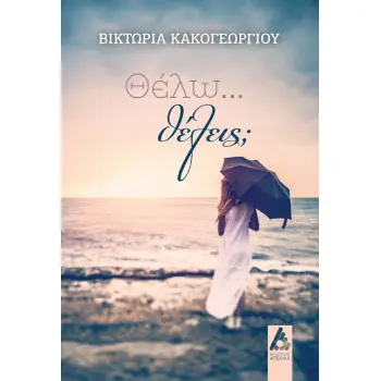 ΘΕΛΩ… ΘΕΛΕΙΣ;