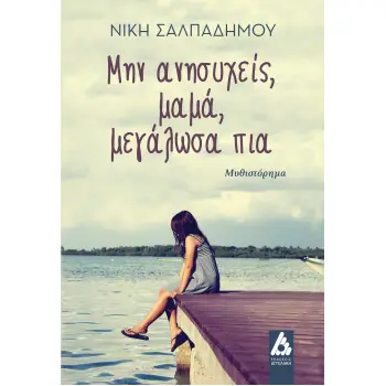 ΜΗΝ ΑΝΗΣΥΧΕΙΣ, ΜΑΜΑ, ΜΕΓΑΛΩΣΑ ΠΙΑ