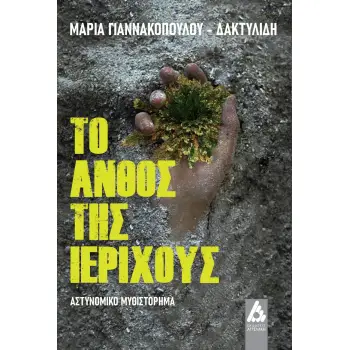 ΤΟ ΑΝΘΟΣ ΤΗΣ ΙΕΡΙΧΟΥΣ