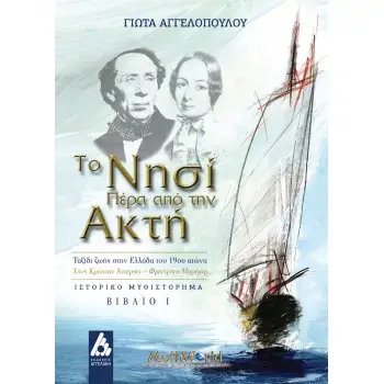 ΤΟ ΝΗΣΙ ΠΕΡΑ ΑΠΟ ΤΗΝ ΑΚΤΗ. ΒΙΒΛΙΟ Ι ΤΑΞΙΔΙ ΖΩΗΣ ΣΤΗΝ ΕΛΛΑΔΑ ΤΟΥ 19ΟΥ ΑΙΩΝΑ. ΧΑΝΣ ΚΡΙΣΤΙΑΝ ΑΝΤΕΡΣΕΝ-ΦΡΕΝΤΡΙΚΑ ΜΠΡΕΜΕΡ