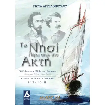 ΤΟ ΝΗΣΙ ΠΕΡΑ ΑΠΟ ΤΗΝ ΑΚΤΗ. ΒΙΒΛΙΟ ΙΙ ΤΑΞΙΔΙ ΖΩΗΣ ΣΤΗΝ ΕΛΛΑΔΑ ΤΟΥ 19ΟΥ ΑΙΩΝΑ. ΜΠΑΓΙΑΡΝΤ ΤΕΙΛΟΡ-ΜΑΡΚ ΤΟΥΕΙΝ