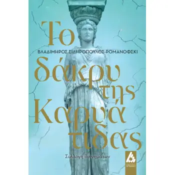 ΤΟ ΔΑΚΡΥ ΤΗΣ ΚΑΡΥΑΤΙΔΑΣ