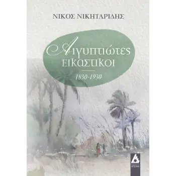 ΑΙΓΥΠΤΙΩΤΕΣ ΕΙΚΑΣΤΙΚΟΙ 1830-1930