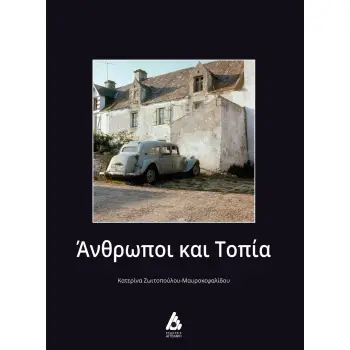 ΑΝΘΡΩΠΟΙ ΚΑΙ ΤΟΠΙΑ