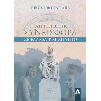 Η ΑΙΓΥΠΤΙΩΤΙΚΗ ΣΥΝΕΙΣΦΟΡΑ ΣΕ ΕΛΛΑΔΑ ΚΑΙ ΑΙΓΥΠΤΟ