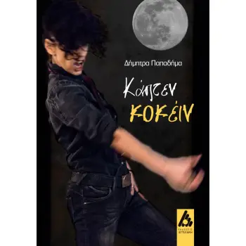 ΚΑΠΤΕΝ ΚΟΚΕΙΝ