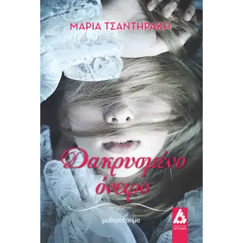 ΔΑΚΡΥΣΜΕΝΟ ΟΝΕΙΡΟ