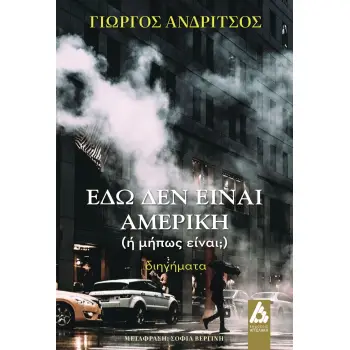ΕΔΩ ΔΕΝ ΕΙΝΑΙ ΑΜΕΡΙΚΗ (Η ΜΗΠΩΣ ΕΙΝΑΙ;)