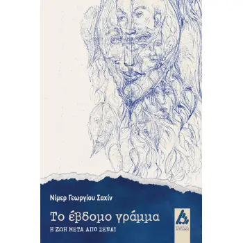 ΤΟ ΕΒΔΟΜΟ ΓΡΑΜΜΑ Η ΖΩΗ ΜΕΤΑ ΑΠΟ ΣΕΝΑ!