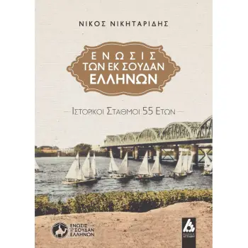 ΕΝΩΣΙΣ ΤΩΝ ΕΚ ΣΟΥΔΑΝ ΕΛΛΗΝΩΝ ΙΣΤΟΡΙΚΟΙ ΣΤΑΘΜΟΙ 55 ΕΤΩΝ