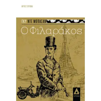 Ο ΦΙΛΑΡΑΚΟΣ