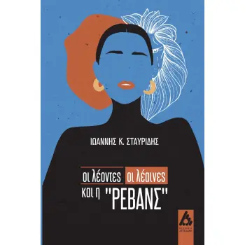 ΟΙ ΛΕΟΝΤΕΣ, ΟΙ ΛΕΑΙΝΕΣ ΚΑΙ Η ΡΕΒΑΝΣ