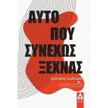 ΑΥΤΟ ΠΟΥ ΣΥΝΕΧΩΣ ΞΕΧΝΑΣ ΦΙΛΟΣΟΦΙΚΕΣ ΑΝΑΖΗΤΗΣΕΙΣ ΓΙΑ ΤΗ ΖΩΗ ΚΑΙ ΤΟΝ ΘΑΝΑΤΟ