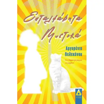 ΕΠΤΑΛΦΑΒΗΤΑ ΜΥΣΤΙΚΑ