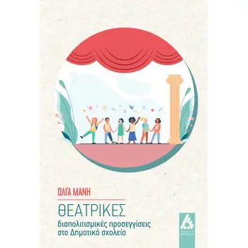 ΘΕΑΤΡΙΚΕΣ ΔΙΑΠΟΛΙΤΙΣΜΙΚΕΣ ΠΡΟΣΕΓΓΙΣΕΙΣ ΣΤΟ ΔΗΜΟΤΙΚΟ ΣΧΟΛΕΙΟ
