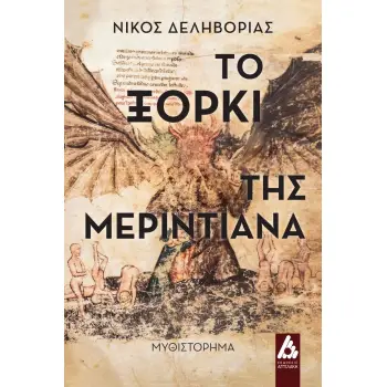 ΤΟ ΞΟΡΚΙ ΤΗΣ ΜΕΡΙΝΤΙΑΝΑ