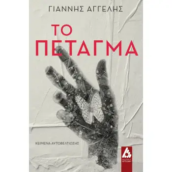 ΤΟ ΠΕΤΑΓΜΑ ΚΕΙΜΕΝΑ ΑΥΤΟΒΕΛΤΙΩΣΗΣ