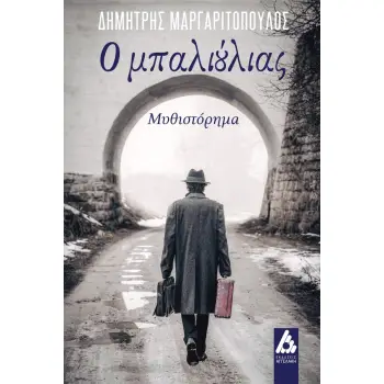 Ο ΜΠΑΛΙΟΥΛΙΑΣ