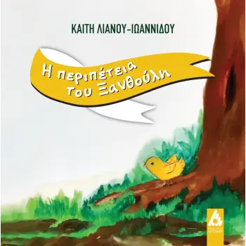 Η ΠΕΡΙΠΕΤΕΙΑ ΤΟΥ ΞΑΝΘΟΥΛΗ