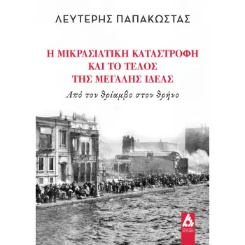 Η ΜΙΚΡΑΣΙΑΤΙΚΗ ΚΑΤΑΣΤΡΟΦΗ ΚΑΙ ΤΟ ΤΕΛΟΣ ΤΗΣ ΜΕΓΑΛΗΣ ΙΔΕΑΣ ΑΠΟ ΤΟΝ ΘΡΙΑΜΒΟ ΣΤΟΝ ΘΡΗΝΟ