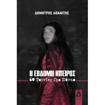 Η ΕΒΔΟΜΗ ΗΠΕΙΡΟΣ 60 ΤΑΙΝΙΕΣ ΓΙΑ ΠΑΝΤΑ