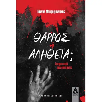 ΘΑΡΡΟΣ Η ΑΛΗΘΕΙΑ;