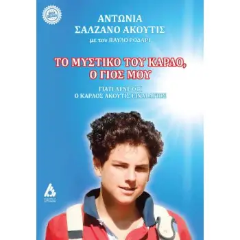 ΤΟ ΜΥΣΤΙΚΟ ΤΟΥ ΚΑΡΛΟ, Ο ΓΙΟΣ ΜΟΥ - ΓΙΑΤΙ ΛΕΝΕ ΟΤΙ Ο ΚΑΡΛΟΣ ΑΚΟΥΤΙΣ ΕΙΝΑΙ ΑΓΙΟΣ