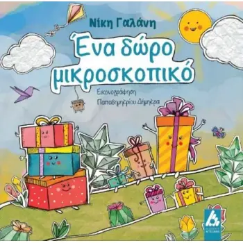 ΕΝΑ ΔΩΡΟ ΜΙΚΡΟΣΚΟΠΙΚΟ