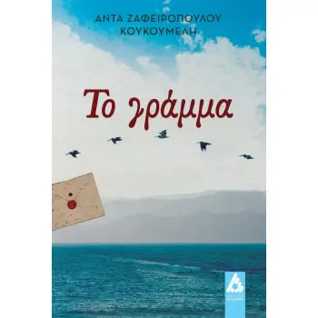 ΤΟ ΓΡΑΜΜΑ