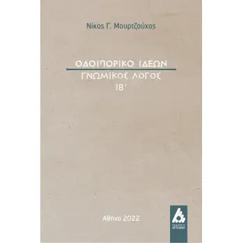 ΟΔΟΙΠΟΡΙΚΟ ΙΔΕΩΝ ΓΝΩΜΙΚΟΣ ΛΟΓΟΣ ΙΒ΄