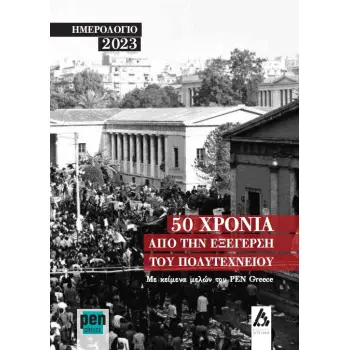 ΗΜΕΡΟΛΟΓΙΟ 2023 50 ΧΡΟΝΙΑ ΑΠΟ ΤΗΝ ΕΞΕΓΕΡΣΗ ΤΟΥ ΠΟΛΥΤΕΧΝΕΙΟΥ