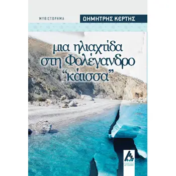 ΜΙΑ ΗΛΙΑΧΤΙΔΑ ΣΤΗ ΦΟΛΕΓΑΝΔΡΟ: ΚΑΙΣΣΑ