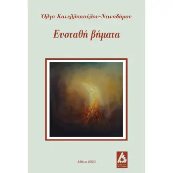 ΕΥΣΤΑΘΗ ΒΗΜΑΤΑ