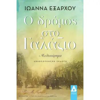 Ο ΔΡΟΜΟΣ ΣΤΟ ΓΑΛΑΖΙΟ