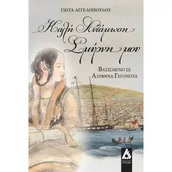 ΚΑΛΗ ΑΝΤΑΜΩΣΗ ΣΜΥΡΝΗ ΜΟΥ