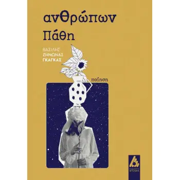 ΑΝΘΡΩΠΩΝ ΠΑΘΗ