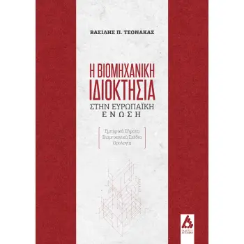 Η ΒΙΟΜΗΧΑΝΙΚΗ ΙΔΙΟΚΤΗΣΙΑ ΣΤΗΝ ΕΥΡΩΠΑΙΚΗ ΕΝΩΣΗ EΜΠΟΡΙΚΑ ΣΗΜΑΤΑ. ΒΙΟΜΗΧΑΝΙΚΑ ΣΧΕΔΙΑ. ΟΡΟΛΟΓΙΑ Η ΒΙΟΜΗΧΑΝΙΚΗ ΙΔΙΟΚΤΗΣΙΑ ΣΤΗΝ ΕΥΡΩΠΑΙΚΗ ΕΝΩΣΗ EΜΠΟΡΙΚΑ ΣΗΜΑΤΑ. ΒΙΟΜΗΧΑΝΙΚΑ ΣΧΕΔΙΑ. ΟΡΟΛΟΓΙΑ