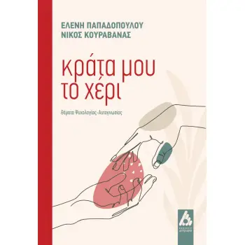 ΚΡΑΤΑ ΜΟΥ ΤΟ ΧΕΡΙ ΘΕΜΑΤΑ ΨΥΧΟΛΟΓΙΑΣ-ΑΥΤΟΓΝΩΣΙΑΣ