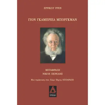 ΓΙΟΝ ΓΚΑΜΠΡΙΕΛ ΜΠΟΡΓΚΜΑΝ