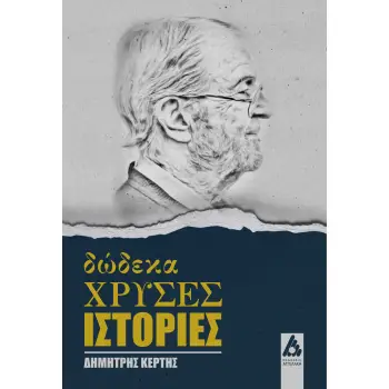 ΔΩΔΕΚΑ ΧΡΥΣΕΣ ΙΣΤΟΡΙΕΣ