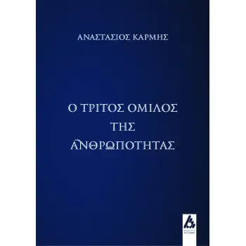 Ο ΤΡΙΤΟΣ ΟΜΙΛΟΣ ΤΗΣ ΑΝΘΡΩΠΟΤΗΤΑΣ