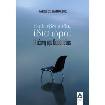 ΚΑΘΕ ΕΒΔΟΜΑΔΑ, ΙΔΙΑ ΩΡΑ Η ΤΕΧΝΗ ΤΗΣ ΘΕΡΑΠΕΙΑΣ
