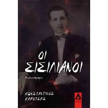 ΟΙ ΣΙΣΙΛΙΑΝΟΙ