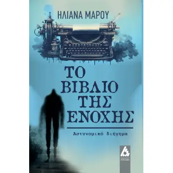 ΤΟ ΒΙΒΛΙΟ ΤΗΣ ΕΝΟΧΗΣ