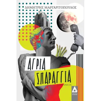 ΑΓΡΙΑ ΣΠΑΡΑΓΓΙΑ
