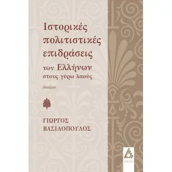 ΙΣΤΟΡΙΚΕΣ ΠΟΛΙΤΙΣΤΙΚΕΣ ΕΠΙΔΡΑΣΕΙΣ ΤΩΝ ΕΛΛΗΝΩΝ ΣΤΟΥΣ ΓΥΡΩ ΛΑΟΥΣ