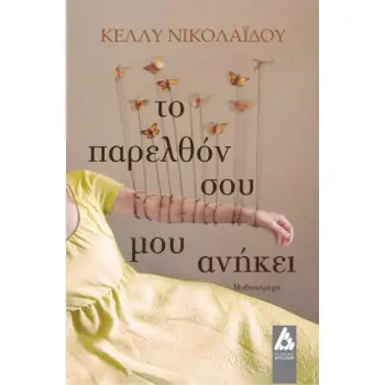 ΤΟ ΠΑΡΕΛΘΟΝ ΣΟΥ ΜΟΥ ΑΝΗΚΕΙ